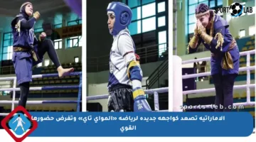 الإماراتية تصعد كواجهة جديدة لرياضة «المواي تاي» وتفرض حضورها القوي